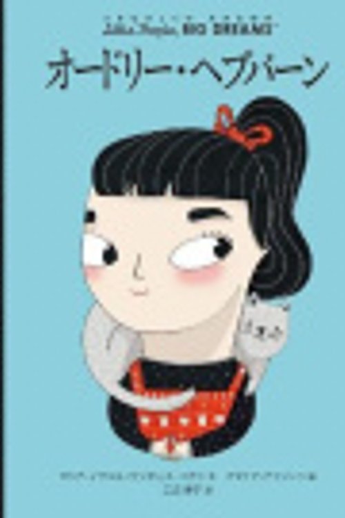 Cover Art for 9784593101382, Audrey Hepburn [Japanese] by Isabel Sanchez Vegara