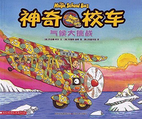 Cover Art for 9787221091888, Climate challenge (Magic School Bus adds new content. single album debut in China. new and old(Chinese Edition) by Joanna Cole