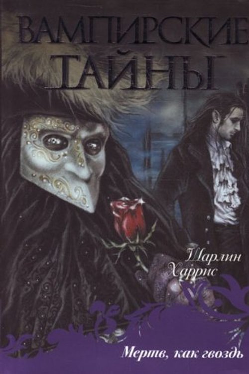 Cover Art for 9785170687268, Mertv kak gvozd by Sh. Kharris