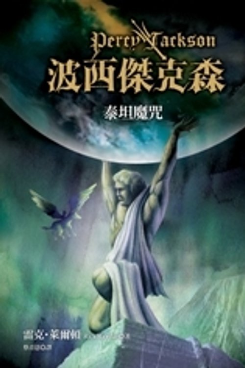 Cover Art for 9789573265061, Percy Jackson & The Olympi (Percy Jackson & the Olympians) (Chinese Edition) by Rick Riordan