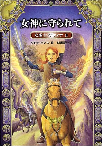 Cover Art for 9784569684529, 女神に守られて_女騎士・アランナ〈2〉 (女騎士・アランナ (2)) by タモラピアス