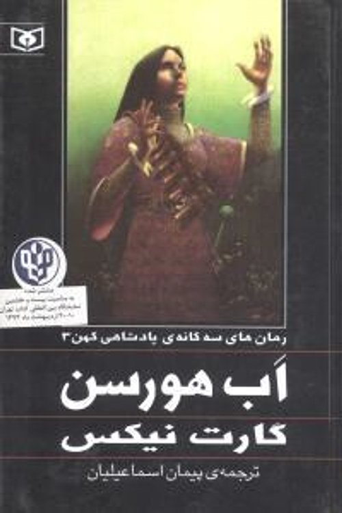 Cover Art for 9789651221798, اب هورسن by Garth Nix