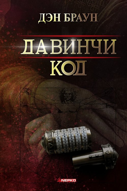 Cover Art for 9789996266171, Да Винчи Код by Bruce Catton