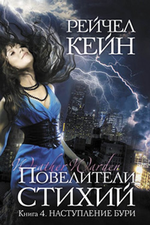 Cover Art for 9785699580002, Наступление бури by Rachel Caine
