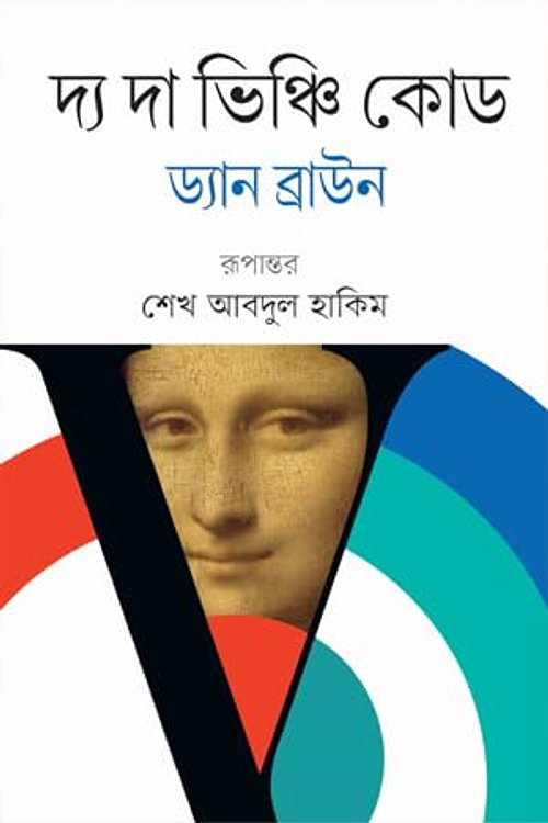 Cover Art for 9789849780335, দ্য দা ভিঞ্চি কোড by ড্যান ব্রাউন