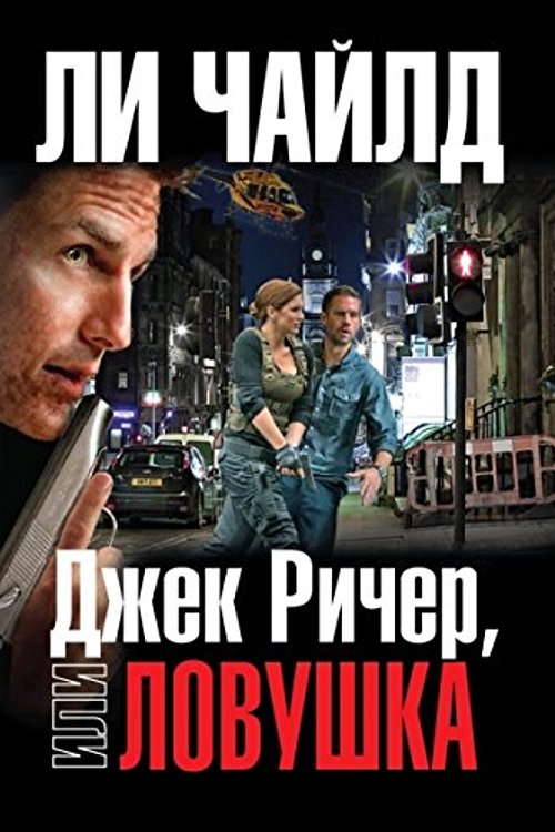 Cover Art for 9785699761418, Джек Ричер, или Ловушка by Chaild L.