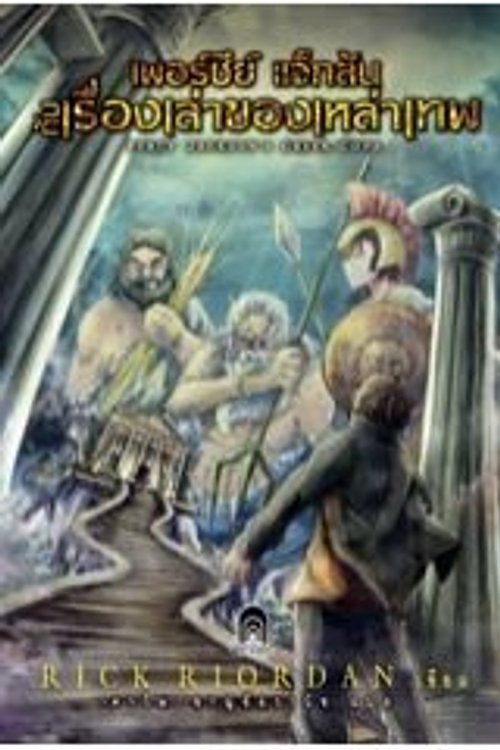 Cover Art for 9786160618309, เพอร์ซีย์ แจ็กสัน กับเรื่องเล่าของเหล่าเทพ by Rick Riordan