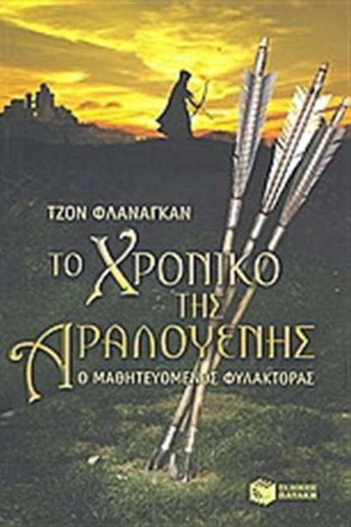 Cover Art for 9789601625980, to chroniko tis aralouenis / ?? ??????? ??? ?????????? by flanagan john