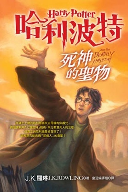 Cover Art for 9789573323570, Harry Potter & The Deathly by J. K. Rowling