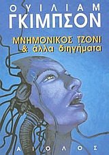 Cover Art for 9789605211486, mnimonikos tzoni kai alla diigimata by Gibson William