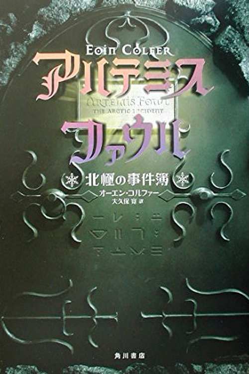 Cover Art for 9784047914582, アルテミス・ファウル―北極の事件簿 by オーエン コルファー