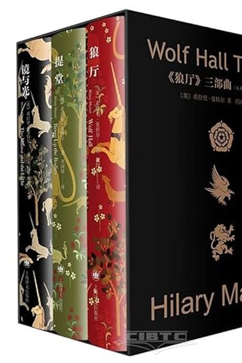 Cover Art for 9787532793860, Wolf Hall Trilogy (3 Volumes, Hardcover) by Hilary Mantel