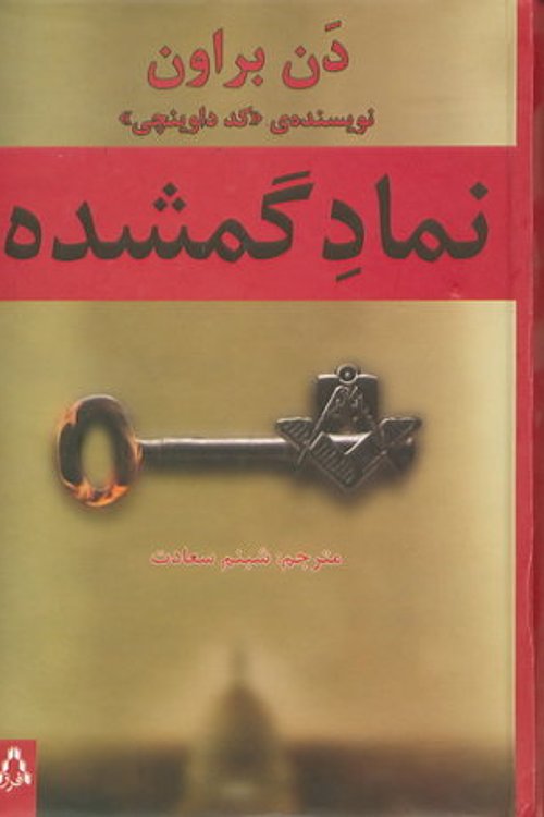 Cover Art for 9789642431632, نماد گمشده by شبنم سعادت