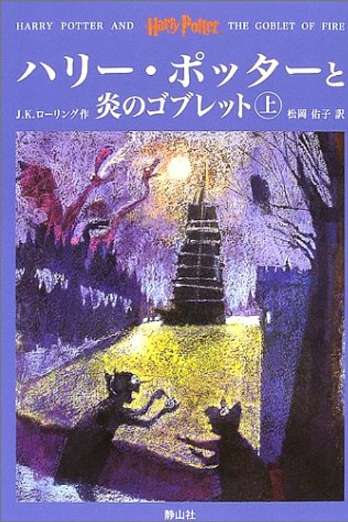 Cover Art for 9784915512469, Harry Potter and the Goblet of Fire [In Japanese Language] by J. K. Rowling, Joanne Kathleen Rowling