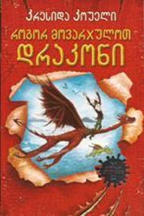 Cover Art for 9789941291692, როგორ მოვარჯულოთ დრაკონი by Cressida Cowell