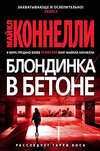 Cover Art for B0836SZRSR, Блондинка в бетоне (Звезды мирового детектива) (Russian Edition) by Коннелли, Майкл