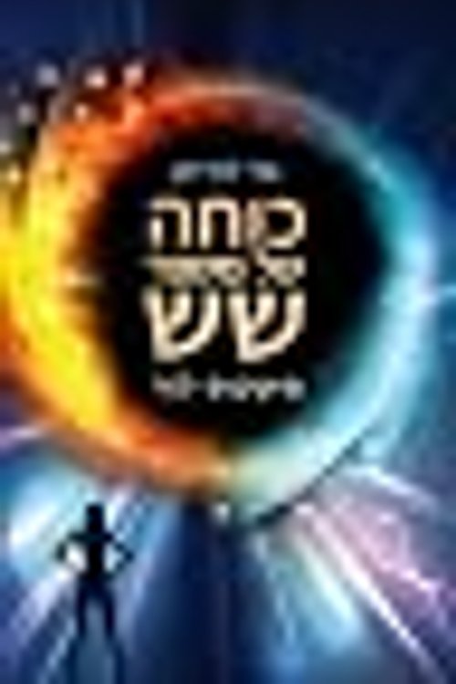 Cover Art for 9789655523195, כוחה של מספר שש by Unknown
