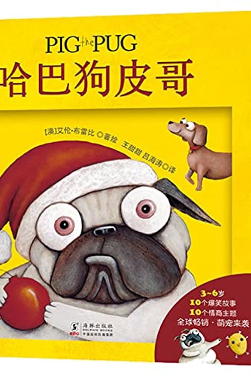 Cover Art for 9787511049872, Pig the Pug (Chinese Edition) by Aaron Blabey