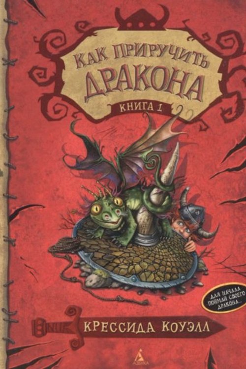 Cover Art for 9785389062191, Kak Priruchit Drakona Kniga 1 by Cressida Cowell