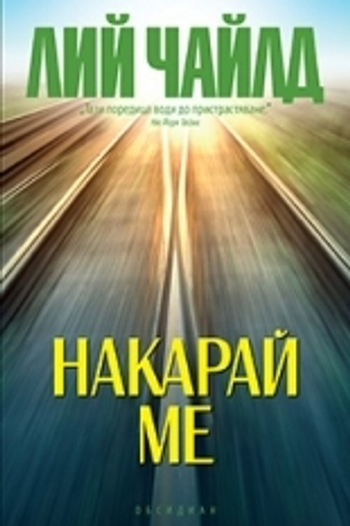 Cover Art for 9789547693937, Накарай ме by Лий Чайлд