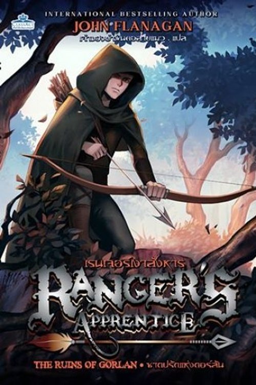 Cover Art for 9786169247173, เรนเจอร์เงาสังหาร ตอนซากปรักแห่งกอร์ลัน by เจ้าของผ้าพันคอลายแมว