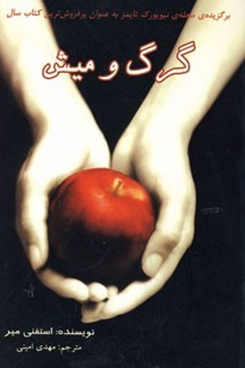 Cover Art for 9782000237440, گرگ و میش by Stephenie Meyer