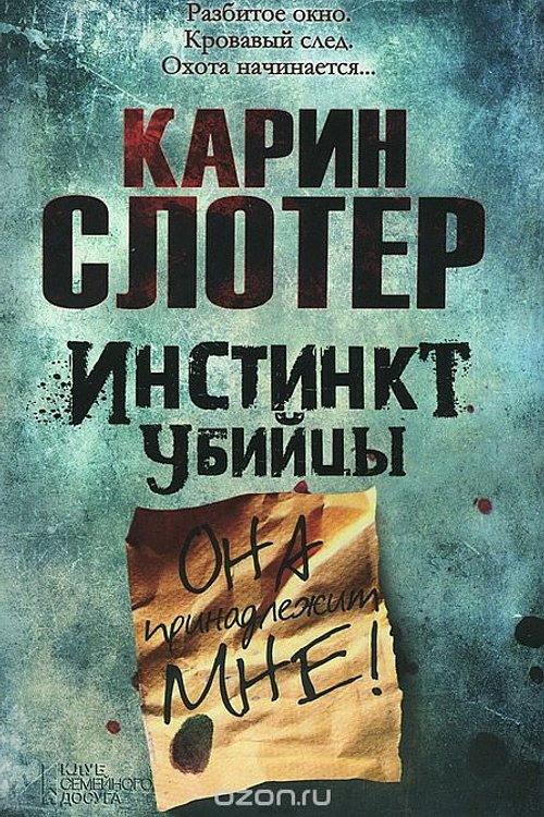 Cover Art for 9789661451918, Инстинкт убийцы by Карин Слаугхтер