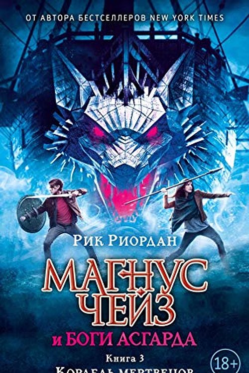 Cover Art for 9785040919369, Корабль мертвецов by Riordan Rik