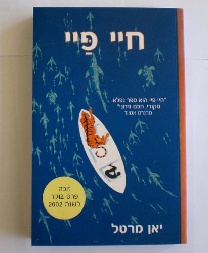 Cover Art for 9789655170467, Yann Martel - Life of Pi - Used Hebrew Book Paperback by ין מרטל