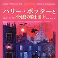 Cover Art for 9784915512520, Harry Potter and the Order of the Phoenix = Hari Potta to fushicho no kishidan [Japanese Edition] (Volume # 1) by J.K. Rowling