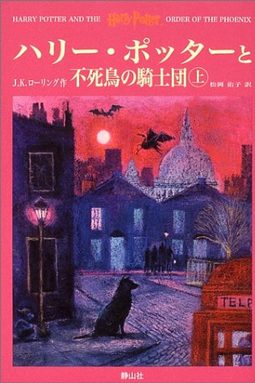 Cover Art for 9784915512520, Harry Potter and the Order of the Phoenix = Hari Potta to fushicho no kishidan [Japanese Edition] (Volume # 1) by J.K. Rowling