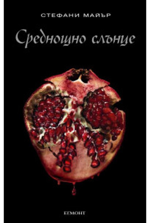 Cover Art for 9789542725084, Среднощно слънце by Стефани Майър