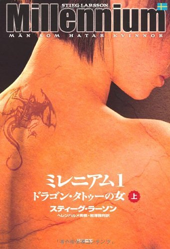 Cover Art for 9784152089830, ドラゴン・タトゥーの女 by Stieg Larsson