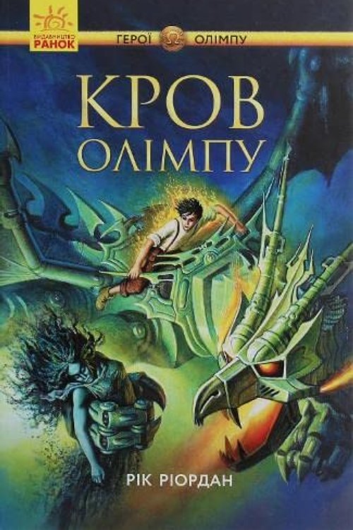 Cover Art for 9786170932631, Blood of Olympus (2019) (5) by Rick Riordan