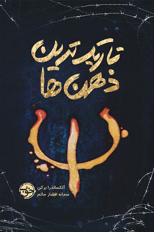 Cover Art for 9786226513494, تاریک‌ترین ذهن‌ها by Parsa Zigheimat