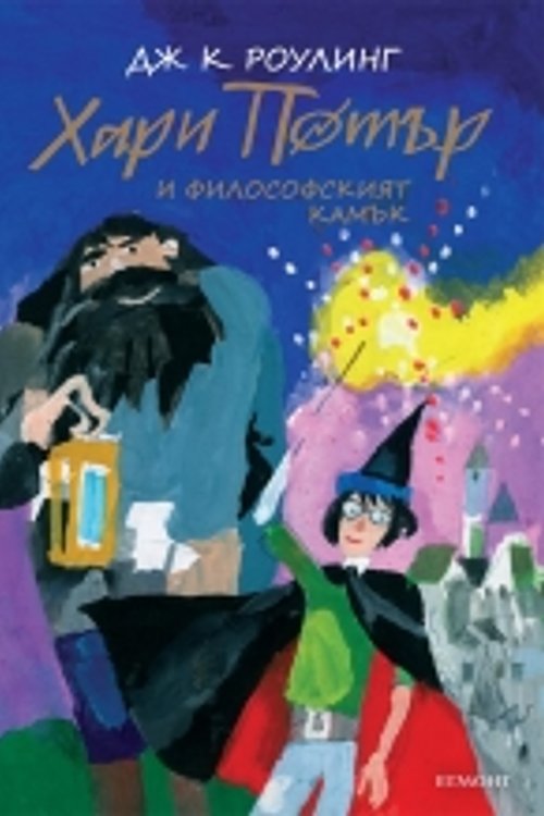 Cover Art for 9789542723073, Хари Потър и философският камък by Дж. К. Роулинг