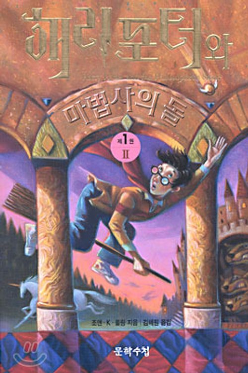 Cover Art for 9788983920690, Harry Potter and the Philosopher's Stone (Korean text version) by J. K. Rowling