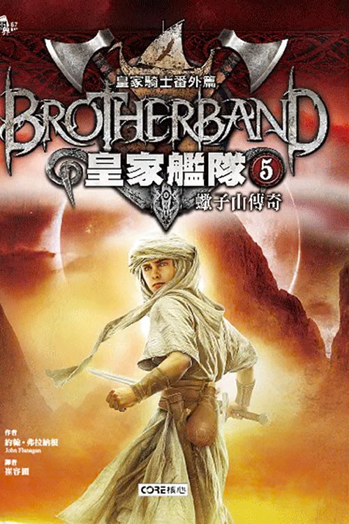 Cover Art for 9789866503832, 蠍子山傳奇 by 約翰·弗拉納根