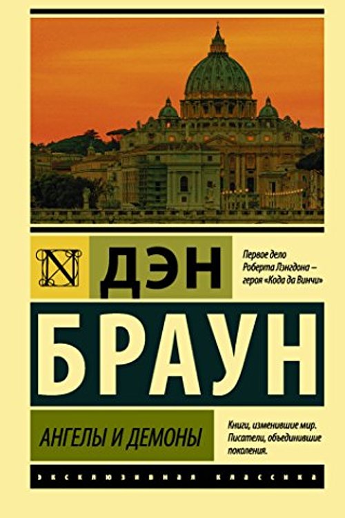 Cover Art for 9785171070939, Ангелы и демоны by Brown Dan