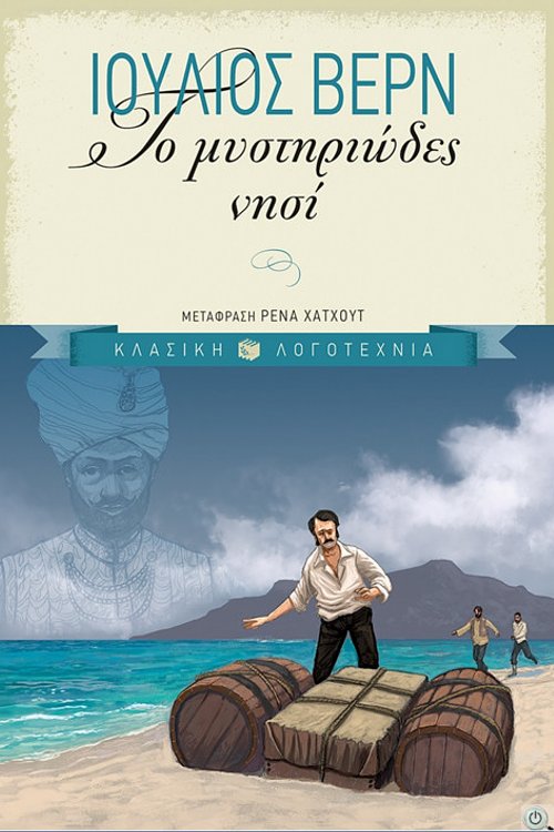 Cover Art for 9789601671871, Το μυστηριώδες νησί by Jules Verne, Jules Verne, Ρένα Χατχούτ