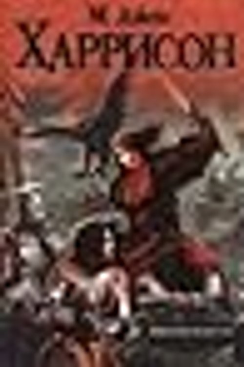 Cover Art for 9785971388401, Вирикониум by M. John Harrison