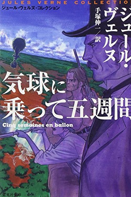 Cover Art for 9784087605730, 気球に乗って五週間 by Jules Verne