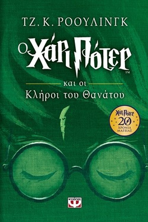 Cover Art for 9786180129298, Harry Potter and the Deathly Hallows / Ο Χάρι Πότερ και οι κλήροι του θανάτου by J. K. Rowling