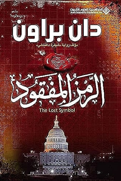 Cover Art for 9789953878942, The Lost Symbol (Arabic Edition) by Dan Brown