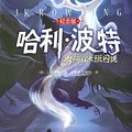 Cover Art for 9787020103317, Harry Potter and the Prisoner of Azkaban (Commemorative Edition)(Chinese Edition) by J.k. Luo Lin