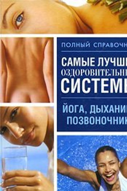 Cover Art for 9789851669529, Самые лучшие оздоровительные системы by Любов Орлов