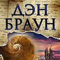 Cover Art for 9785171061500, Proishozhdenie by Dan Brown