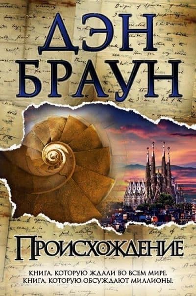 Cover Art for 9785171061500, Proishozhdenie by Dan Brown