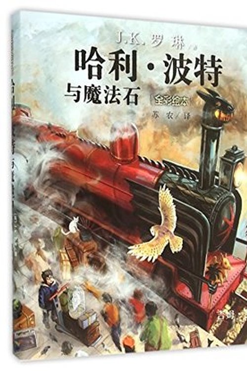 Cover Art for 9787020112463, 哈利·波特与魔法石 by J·K·罗琳