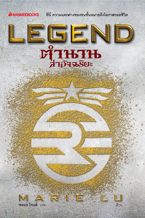 Cover Art for 9786160415984, Legend ตำนานล่าอัจฉริยะ by Marie Lu